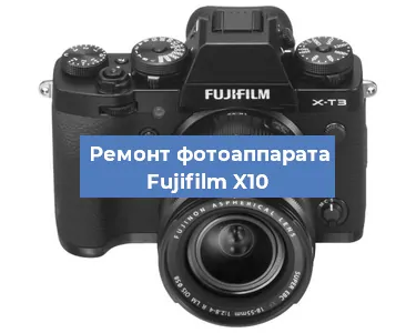 Чистка матрицы на фотоаппарате Fujifilm X10 в Тюмени